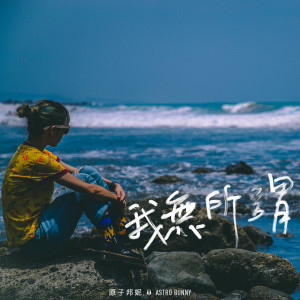Listen to 我无所谓 song with lyrics from 原子邦妮