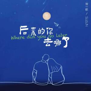 Album 后来的你去哪了 from Gary (贺一航)