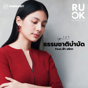 ดาวน์โหลดและฟังเพลง EP.123 ทำไมเหนื่อยล้าต้องเดินเข้าป่า เพราะธรรมชาติบำบัดจิตใจเราได้จริงๆ พร้อมเนื้อเพลงจาก ดารานักร้องหลายคน