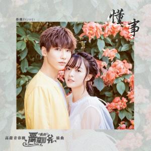 Dengarkan 懂事(高甜青春劇《我的惡魔少爺》插曲) lagu dari 徐薇 dengan lirik