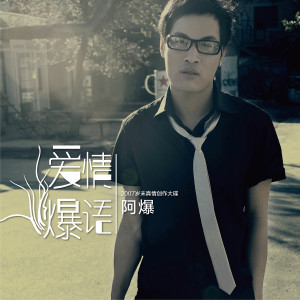 Dengarkan 红玫瑰 巧克力 lagu dari 阿爆 dengan lirik
