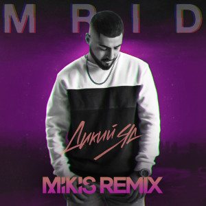 Dengarkan Дикий яд (Mikis Remix) lagu dari Mrid dengan lirik