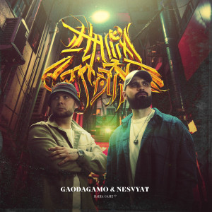 Dengarkan lagu На уверенном (Explicit) nyanyian GaoDagamo dengan lirik