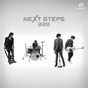 ดาวน์โหลดและฟังเพลง ลอง พร้อมเนื้อเพลงจาก Next Steps