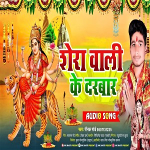 收聽Raunak Pandey的Sherawali Ke Darbar歌詞歌曲