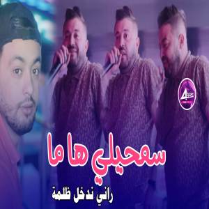 ดาวน์โหลดและฟังเพลง سمحيلي ها ما راني ندخل ظلمة พร้อมเนื้อเพลงจาก Amine Choupot