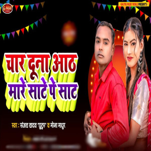 Listen to Char Duna Aath Mare Sate Pe Saat song with lyrics from Sanjay Yadav Ghuturu
