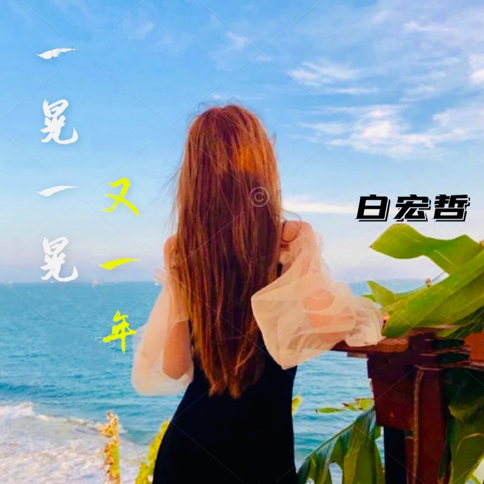 一晃一晃又一年 (伴奏)