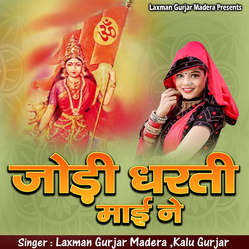 Jodi Dharti Maai Ne