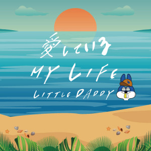 Listen to 愛しているMY LIFE song with lyrics from Little Daddy
