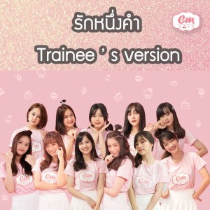 ดาวน์โหลดและฟังเพลง รักหนึ่งคำ(Trainee Version) พร้อมเนื้อเพลงจาก CmCafe