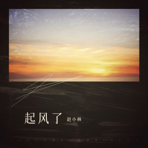 收聽趙小林的起風了 (cover: 周深) (完整版)歌詞歌曲