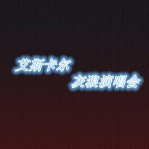 Album 灰狼演唱会 oleh 艾斯卡尔
