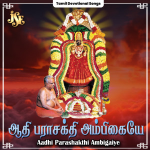 收聽Maharajapuram Ramu的Om Para Shakthiye歌詞歌曲