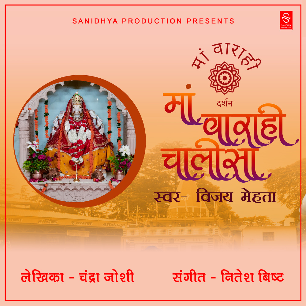 Maa Barahi Chalisa