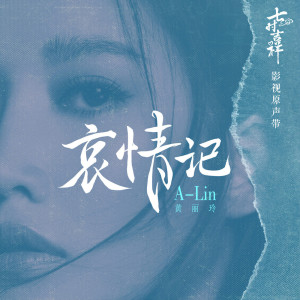 ดาวน์โหลดและฟังเพลง 哀情记 พร้อมเนื้อเพลงจาก A-Lin