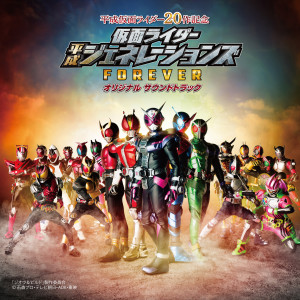 收聽仮面ライダー平成ジェネレーションズ的仮面ライダー平成ジェネレーションズ FOREVER メドレー (混音版|D.A. RE-BUILD MIX)歌詞歌曲