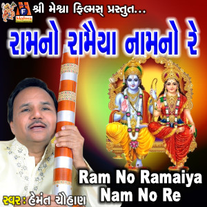 Ram No Ramaiya Nam No Re dari Hemant Chauhan