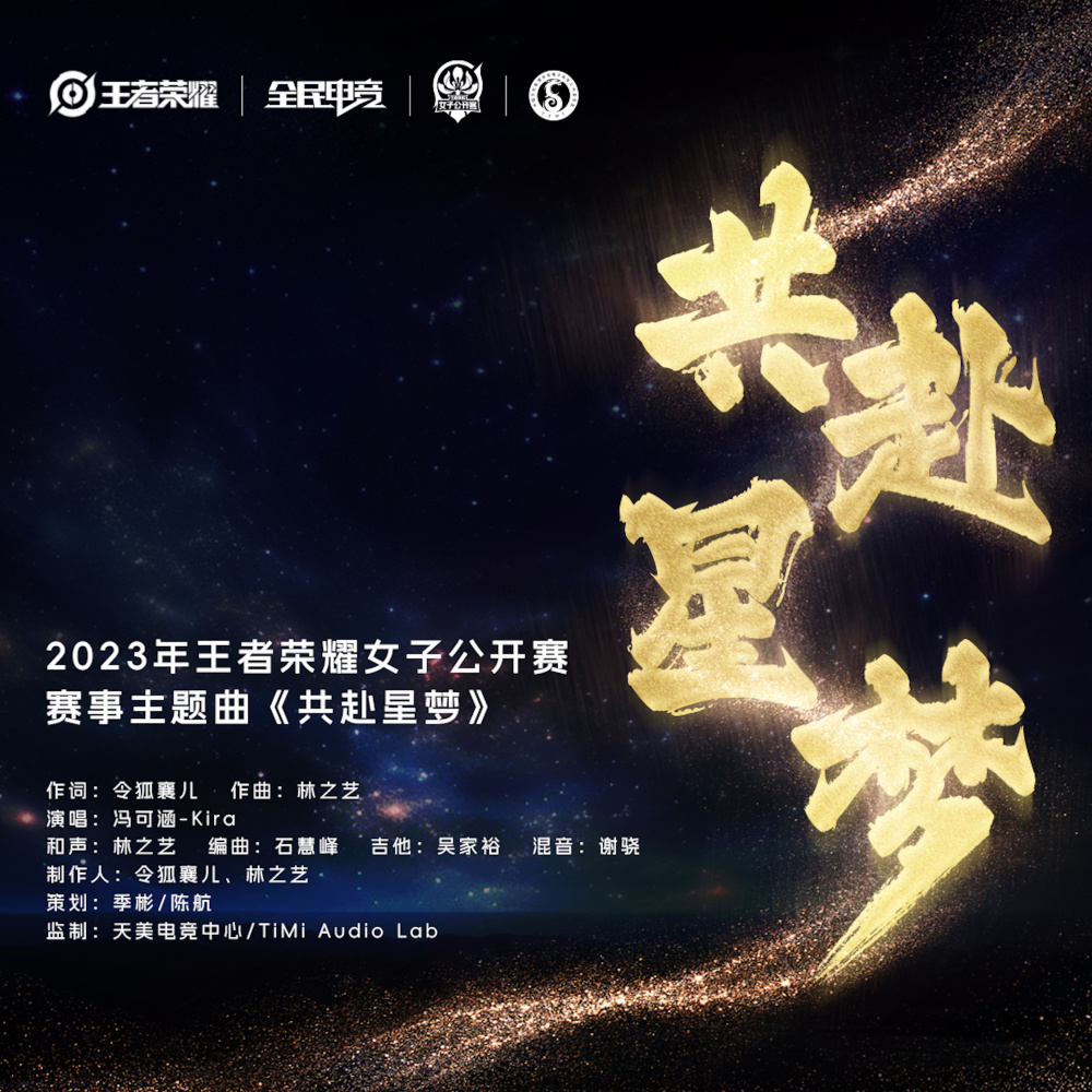 共赴星梦 (伴奏)