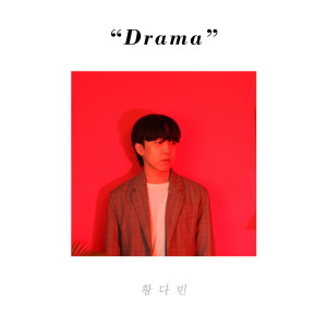 Listen to 드라마 song with lyrics from 황다빈