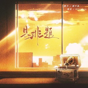 收聽郝宇星的是非題 (cover: 范瑋琪) (完整版)歌詞歌曲