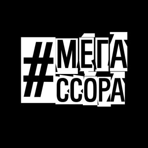 Album #мегассора from Sanchezzz