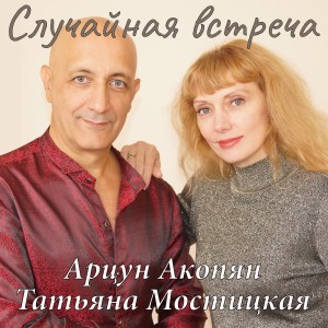 Album Случайная встреча from Арцун Акопян