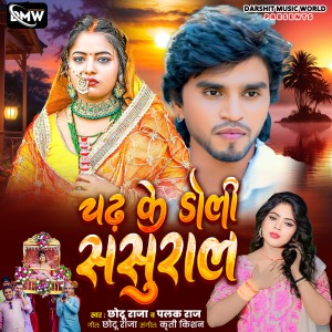 Listen to Chadi Ke Doli Sasural song with lyrics from Chhotu Raja