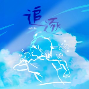 Listen to 追逐 (伴奏) song with lyrics from 潘新越