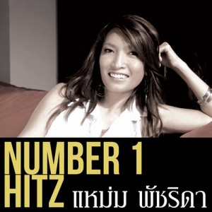 ดาวน์โหลดและฟังเพลง เก็บไว้ที่เดิม พร้อมเนื้อเพลงจาก แหม่ม พัชริดา