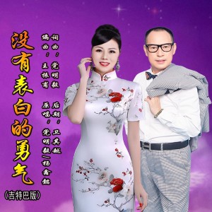 Listen to 没有表白的勇气（吉特巴版） (完整版) song with lyrics from 党明毅