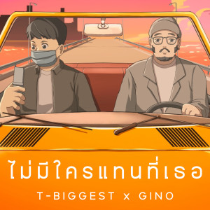 Dengarkan lagu ไม่มีใครแทนที่เธอ nyanyian T-BIGGEST dengan lirik