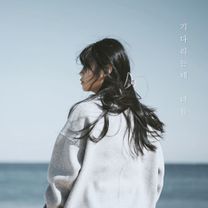 Listen to 기다리는데 너를 song with lyrics from 한태검
