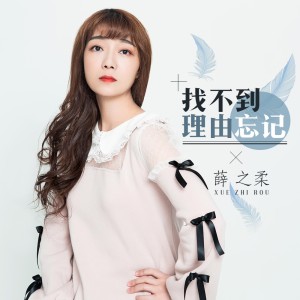 Dengarkan 找不到理由忘记 (伴奏) lagu dari 薛之柔 dengan lirik