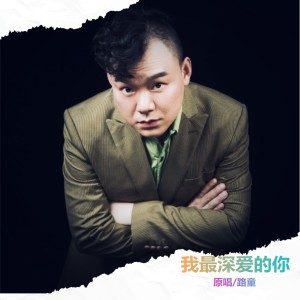 收听路童的我最深爱的你 (完整版)歌词歌曲