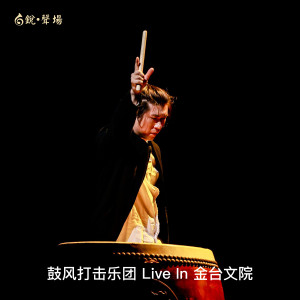 Listen to Cupla Cups (Live) song with lyrics from 鼓风打击乐团
