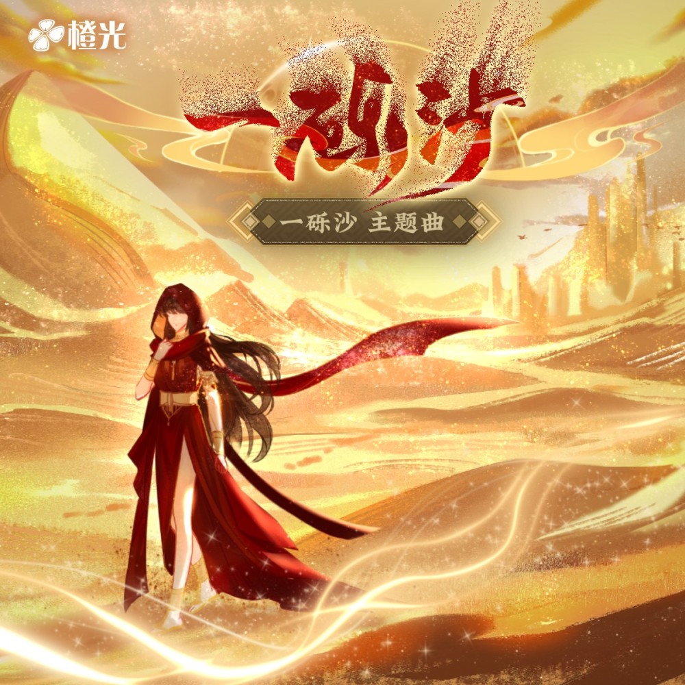 一砾沙-橙光《一砾沙》主题曲 (完整版)