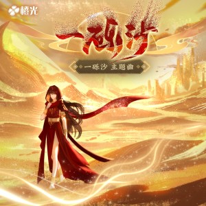 Listen to 一砾沙-橙光《一砾沙》主题曲 纯音乐版 (其他) song with lyrics from 橙光音乐
