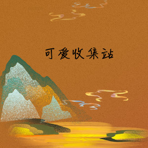 Dengarkan lagu 可爱收集站 (完整版) nyanyian 夙夜未歌 dengan lirik