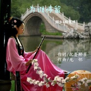Album 为谁停留 from 沉香醉墨
