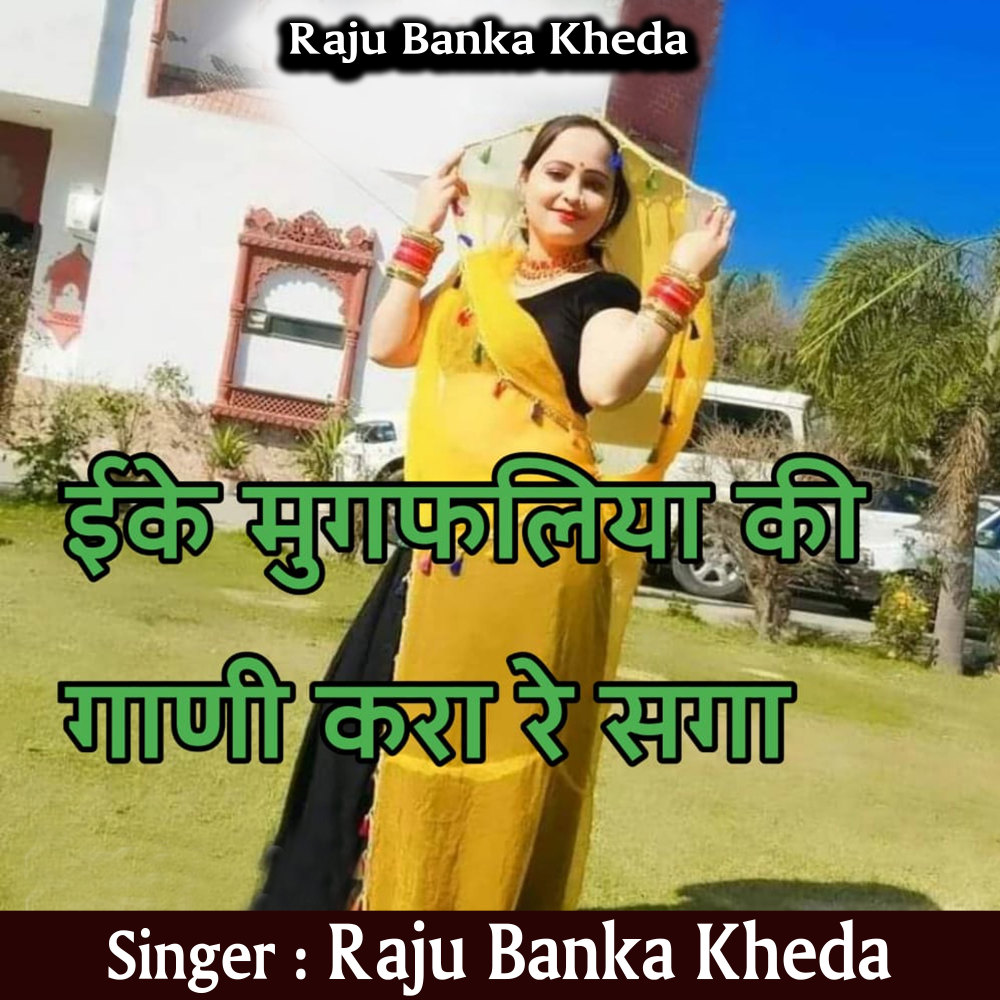 Inko Mugfaliyo Ki Gani Kra Re Saga (Rajasthani)