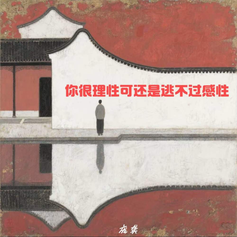 你很理性可还是逃不过感性