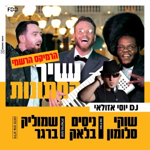 收听שוקי סלומון的שיר החתונות (רמיקס)歌词歌曲