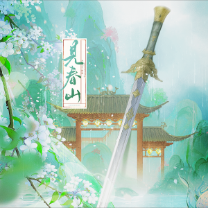 Album 见春山-女生版 from 
