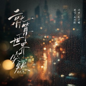 Dengarkan lagu 就算世界突然 (完整版) nyanyian 赵诗懿 dengan lirik
