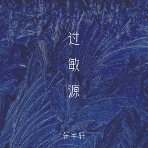 Album 过敏源 from 任宇轩