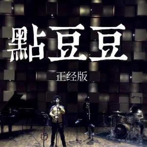 Album 点豆豆 (正经版) from Gala