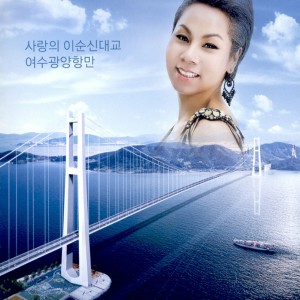 Album 사랑의 이순신대교 from Various