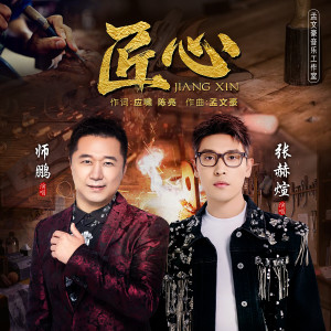 Album 匠心 oleh 师鹏