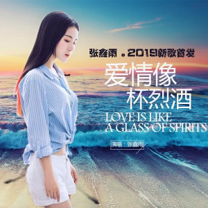 ดาวน์โหลดและฟังเพลง 愛情像杯烈酒 พร้อมเนื้อเพลงจาก 张鑫雨